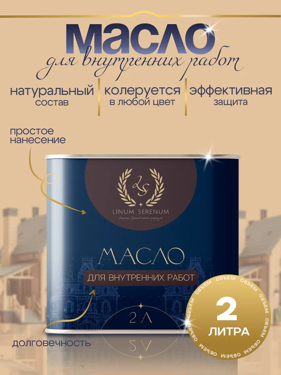 Масло для внутренних работ