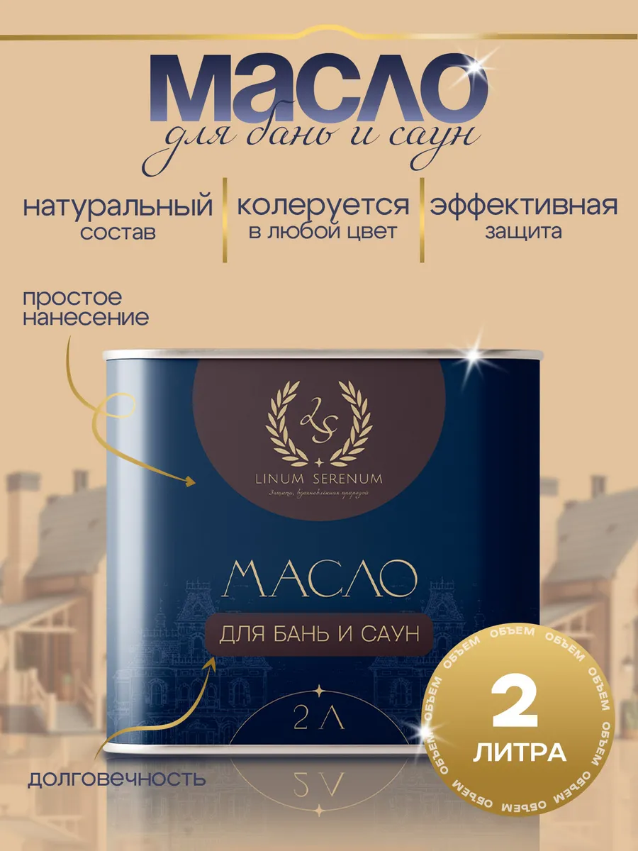 Масло для бани и сауны LinumSerenum