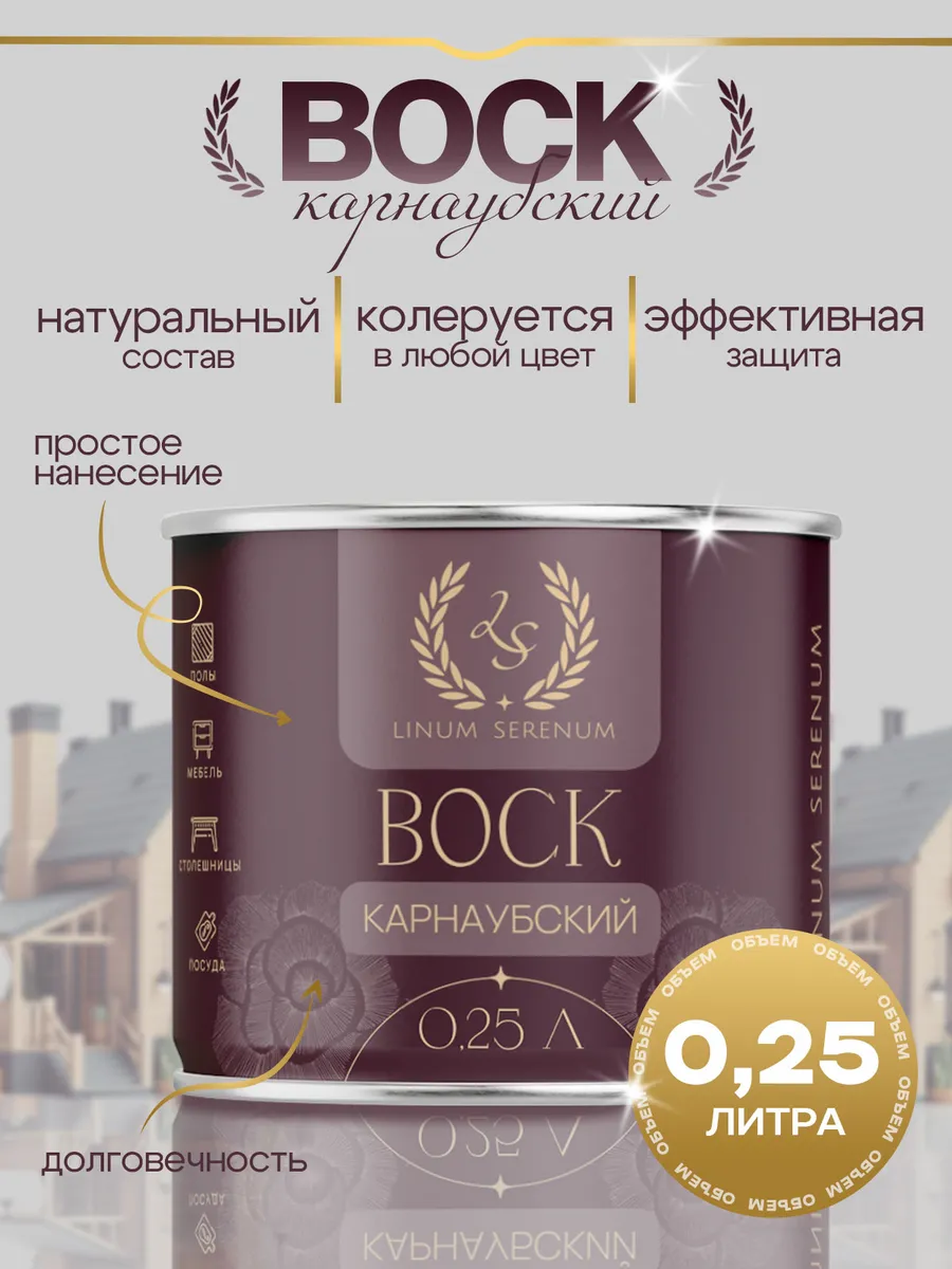 Масло-воск карнаубский для мебели