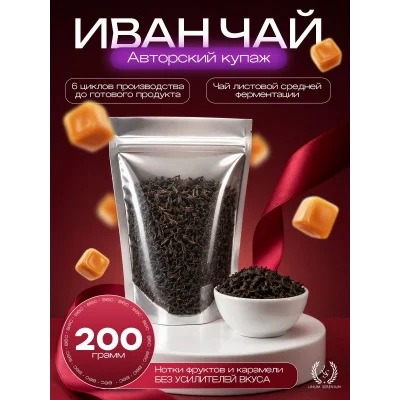 Иван чай листовой выдержанный 200