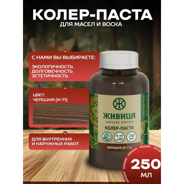 Колеровочная паста масло для дерева, цвет Черешня 250 мл