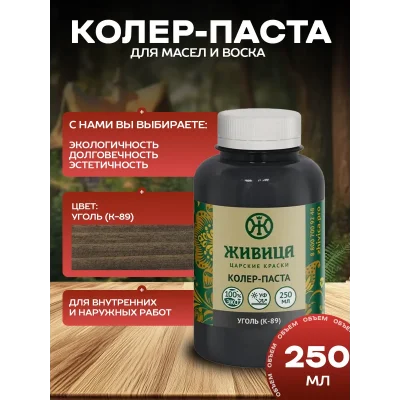 Колеровочная паста в масло для дерева, цвет Уголь 250 мл