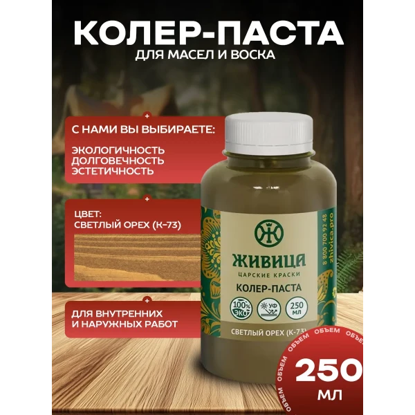Колеровочная паста в масло для дерева, Светлый орех 250 мл