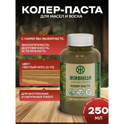 Колеровочная паста в масло для дерева, Светлый орех 250 мл