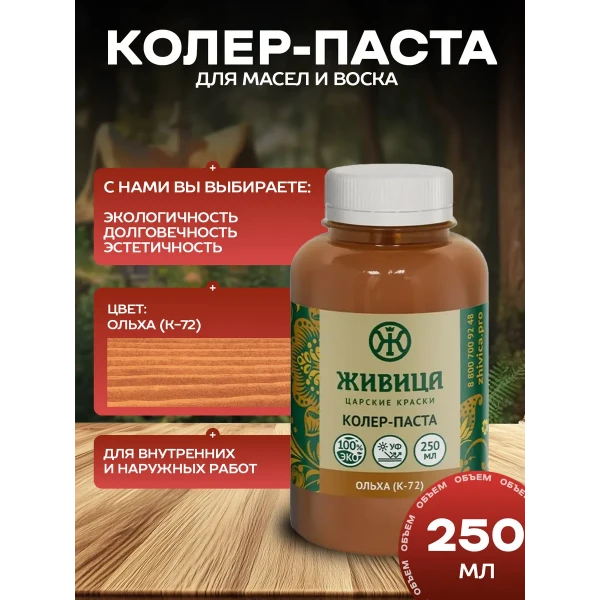 Колеровочная паста в масло для дерева, цвет Ольха 250 мл