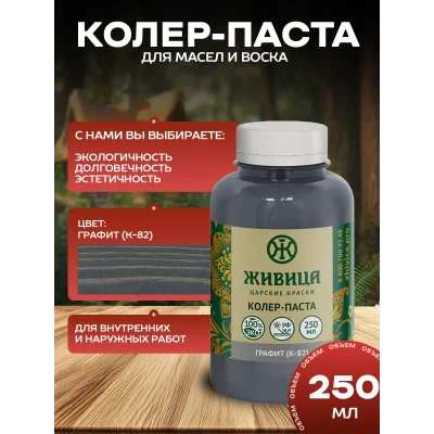 Колеровочная паста в масло для дерева, цвет Графит 250 мл