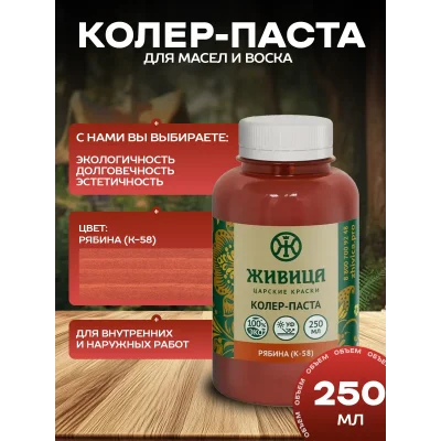 Колеровочная паста в масло для дерева, цвет Рябина 250 мл