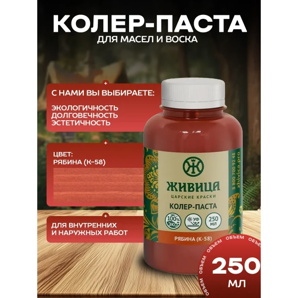 Колеровочная паста в масло для дерева, цвет Рябина 250 мл