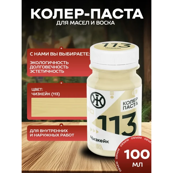 Колеровочная паста в масло для дерева, Чизкейк 100 мл