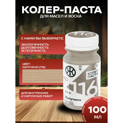 Колеровочная паста в масло для дерева, Капучино 100 мл