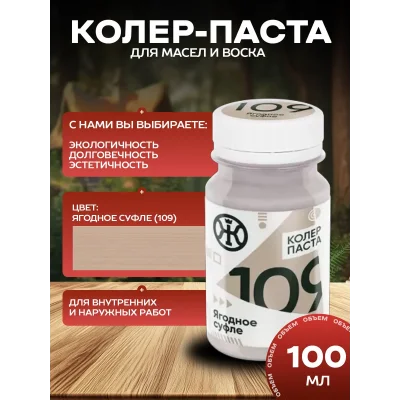 Колеровочная паста в масло ягодное суфле 100 мл