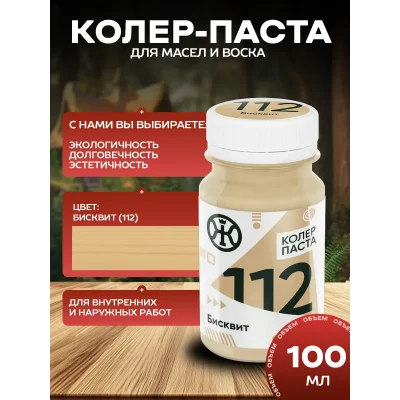 Колеровочная паста в масло для дерева, Бисквит 100 мл