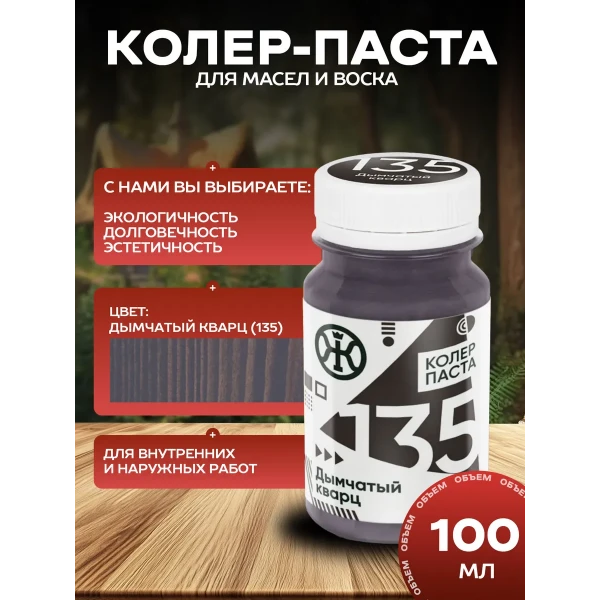 Колеровочная паста в масло Дымчатый кварц, 100 мл