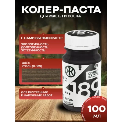 Колеровочная паста в масло для дерева, цвет Уголь 100 мл