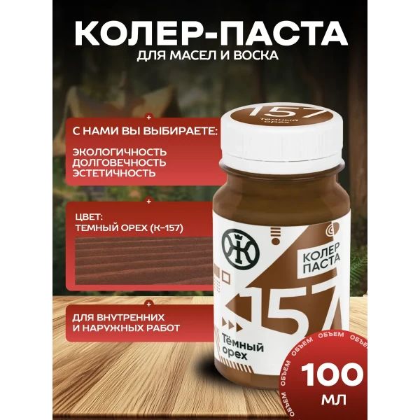 Колеровочная паста в масло для дерева, Темный орех 100 мл