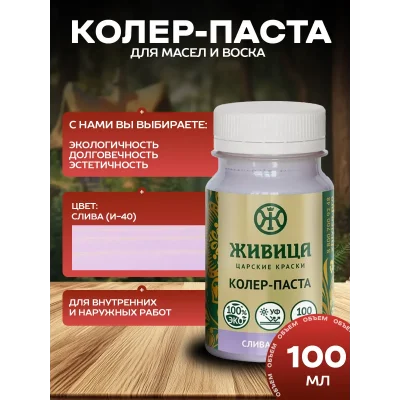 Колеровочная паста в масло для дерева, цвет Слива 100 мл