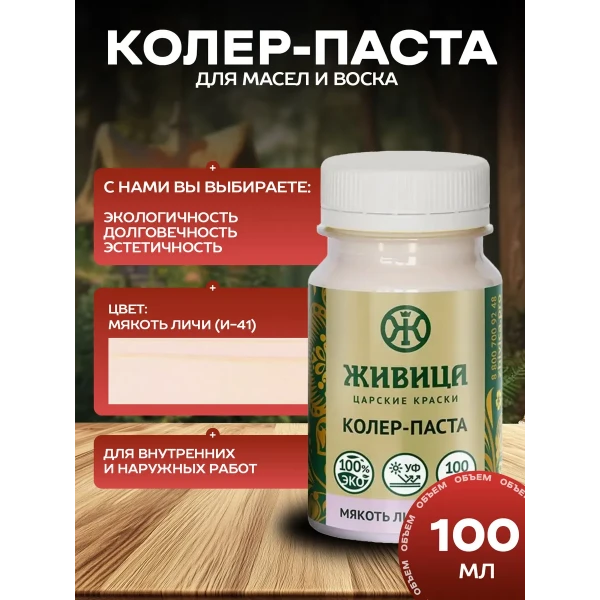 Колеровочная паста в масло для дерева, Мякоть личи 100 мл