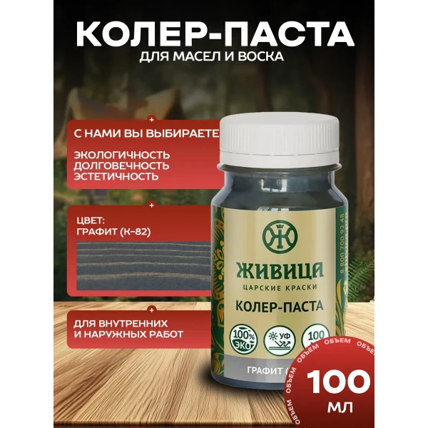 Колеровочная паста в масло для дерева, цвет Графит 100 мл