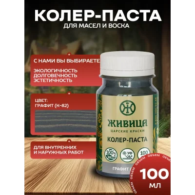 Колеровочная паста в масло для дерева, цвет Графит 100 мл