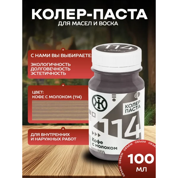 Колеровочная паста в масло для дерева, Кофе с молоком 100 мл