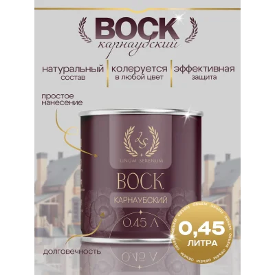 Карнаубский воск, масло воск для дерева и для мебели