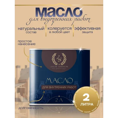 Масло для внутренних работ для дерева
