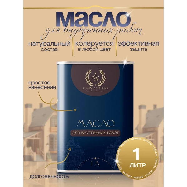 Масло для ВНУТРЕННИХ РАБОТ