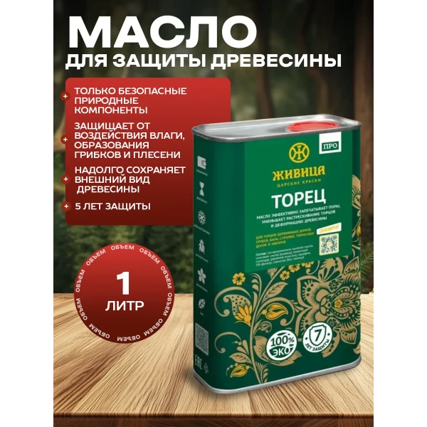 Масло для защиты торцов масло для дерева 1 л