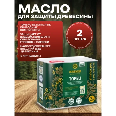 Масло для защиты торцов масло для дерева 2 л