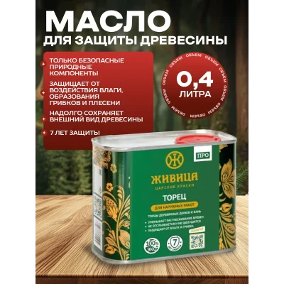 Масло для защиты торцов масло для дерева 0.4 л
