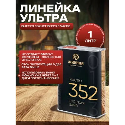 Быстросохнущее Масло для дерева Бань и Саун Ультра