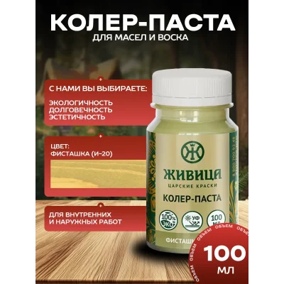 Колеровочная паста в масло для дерева, Фисташка 100 мл