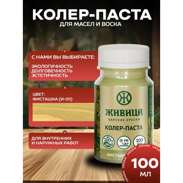 Колеровочная паста в масло для дерева, Фисташка 100 мл