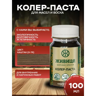 Колеровочная паста в масло для дерева, Каштан 100мл