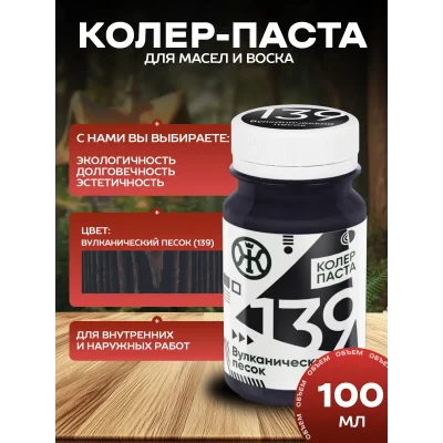 Колеровочная паста в масло для дерева, Вулканический песок