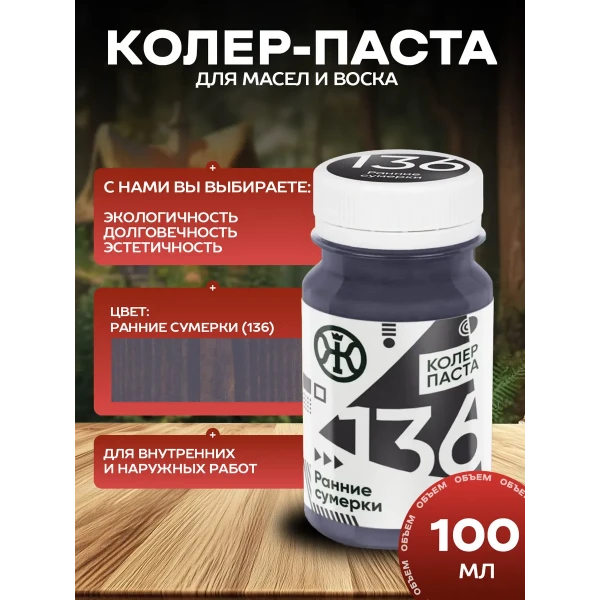 Колеровочная паста в масло для дерева, Ранние сумерки 100 мл