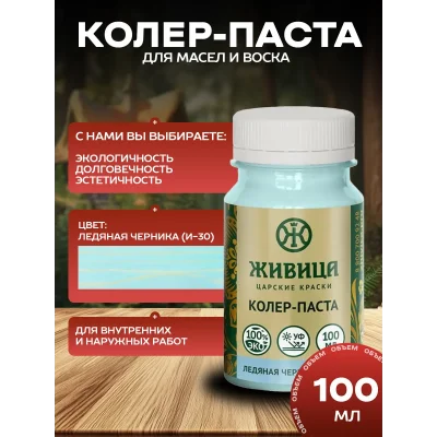 Колеровочная паста в масло для дерева, Ледяная черника 100мл