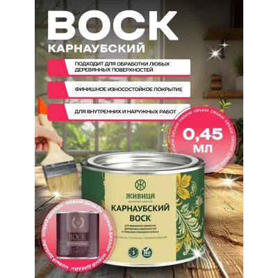 Карнаубский воск, масло воск для дерева и мебели