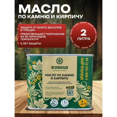 Масло пропитка для защиты камня и кирпича 1 л