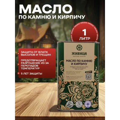 Масло пропитка для защиты камня и кирпича 1 л