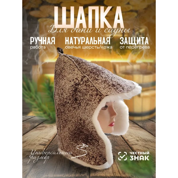 Банная шапка из овчины