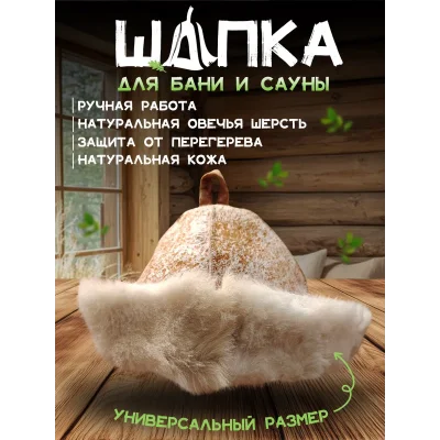 Банная шапка из овчины
