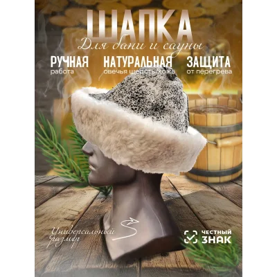 Банная шапка из овчины