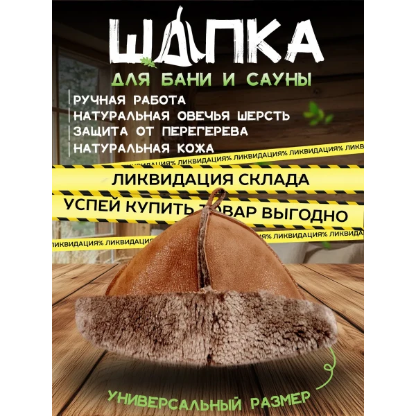 Банная шапка из овчины