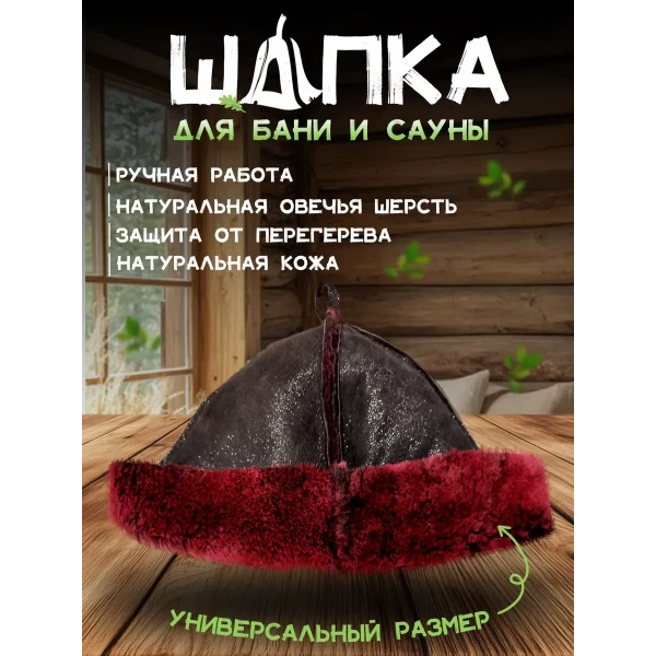 Банная шапка из овчины