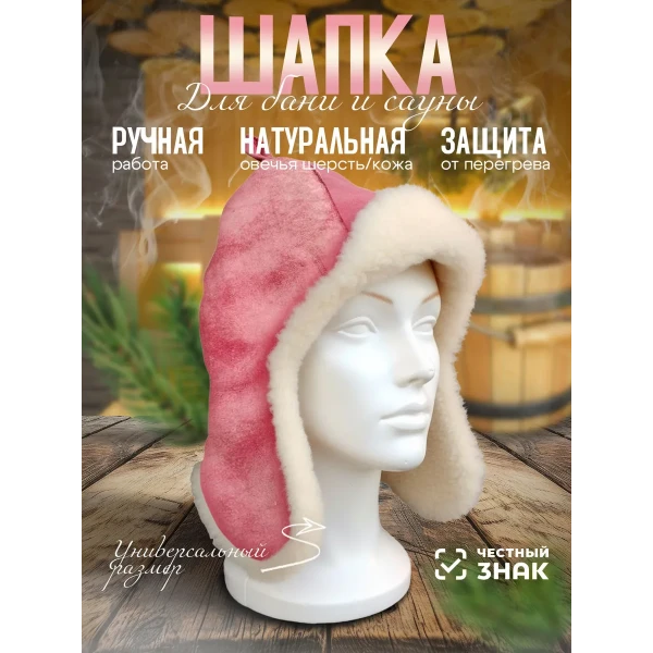 Банная шапка из овчины
