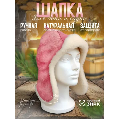 Банная шапка из овчины