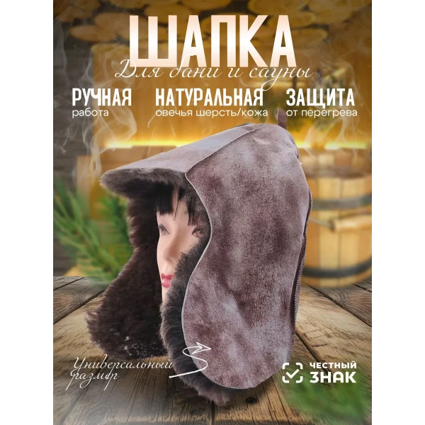 Банная шапка из овчины