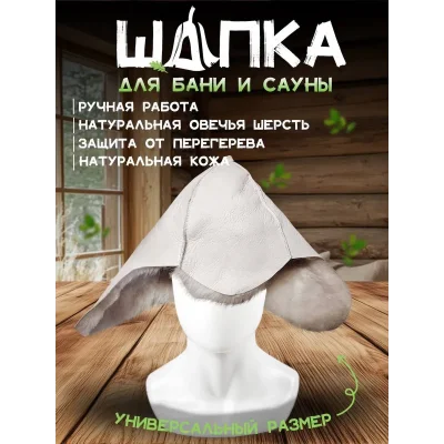 Шапка-буденовка для бани из овчины
