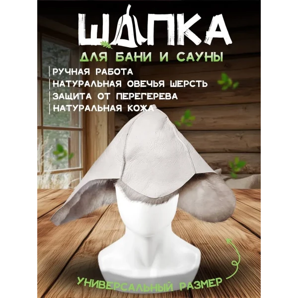 Шапка-буденовка для бани из овчины
